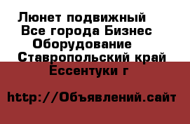 Люнет подвижный . - Все города Бизнес » Оборудование   . Ставропольский край,Ессентуки г.